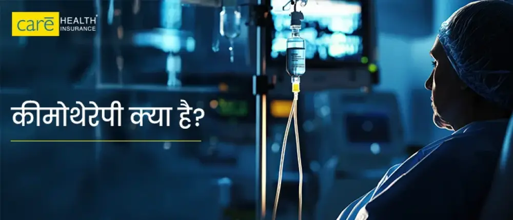 कीमोथेरेपी क्या है? कीमो के नुकसान और फायदे