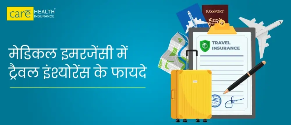 विदेश में मेडिकल इमरजेंसी में ट्रैवल इंश्योरेंस कैसे काम आता है