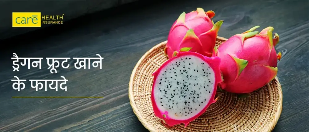 ड्रैगन फ्रूट के फायदे और नुकसान क्या है?
