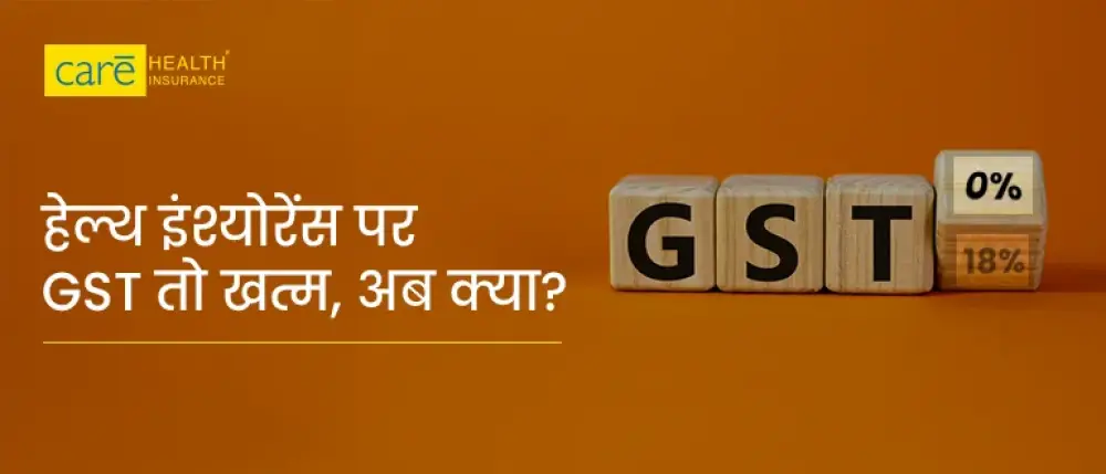 हेल्थ इंश्योरेंस पर 18% GST खत्म, अब क्या? आपको फायदा मिलेगा या नहीं