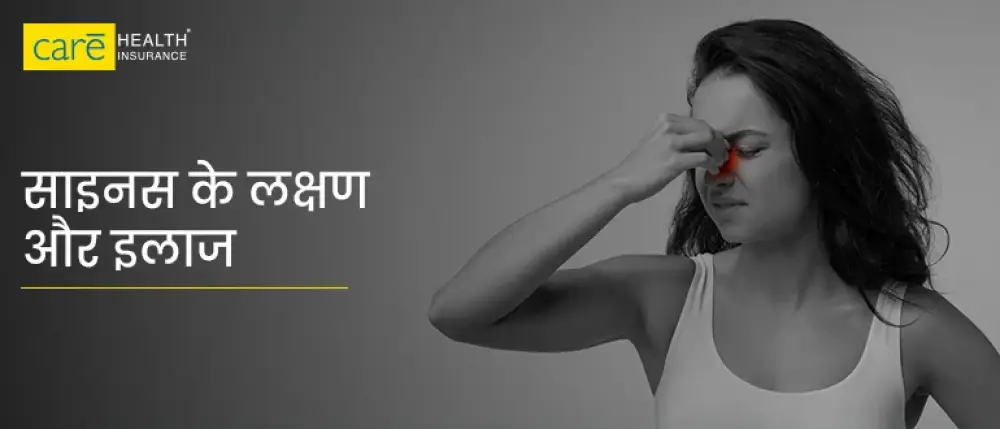 साइनस के लक्षण और इलाज क्या है? देखें, साइनस का परहेज