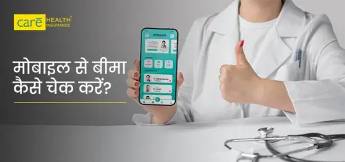 केयर हेल्थ इंश्योरेंस पॉलिसी स्टेटस चेक करने का तरीका क्या है?