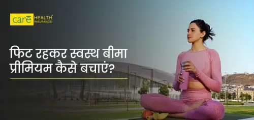 फिट रहकर हेल्थ इंश्योरेंस प्रीमियम कैसे बचाएं? जानें यहाँ।