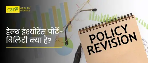 क्या हेल्थ इंश्योरेंस पॉलिसी बदलना सही है? जानें इसके फायदे और नुकसान