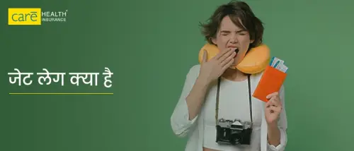 जेट लैग और ट्रैवल इंश्योरेंस: यात्रा के दौरान जेट लैग से कैसे बचें जेट लैग और ट्रैवल इंश्योरेंस: यात्रा के दौरान जेट लैग से कैसे बचें