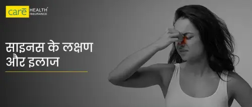 साइनस के लक्षण और इलाज क्या है? देखें, साइनस का परहेज साइनस के लक्षण और इलाज क्या है? देखें, साइनस का परहेज