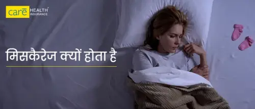 बार-बार मिसकैरेज क्यों होता है? जानें, अधूरा गर्भपात के लक्षण बार-बार मिसकैरेज क्यों होता है? जानें, अधूरा गर्भपात के लक्षण