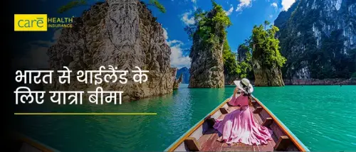 जानें थाईलैंड ट्रैवल इंश्योरेंस में क्या शामिल हैं और क्या नहीं?