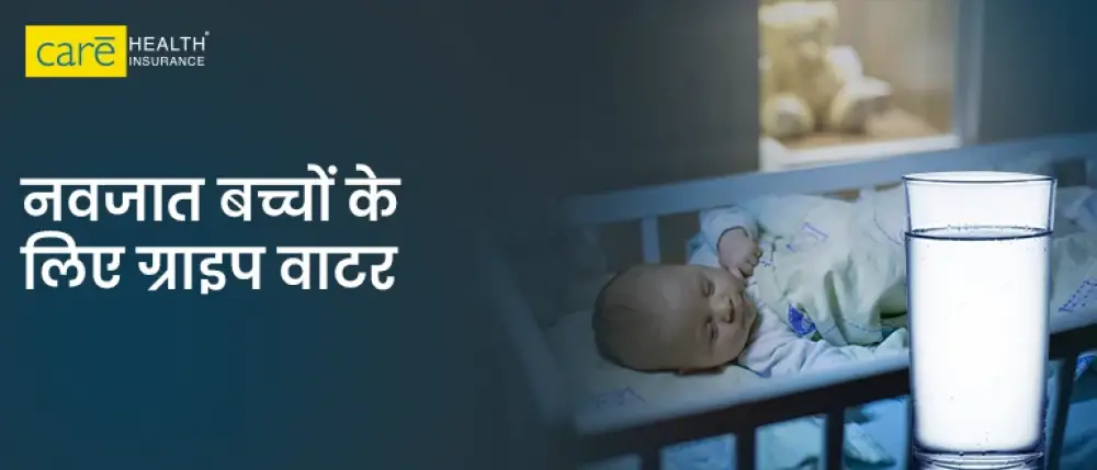 शिशुओं के पेट दर्द में ग्राइप वाटर के फायदे और नुकसान शिशुओं के पेट दर्द में ग्राइप वाटर के फायदे और नुकसान