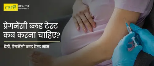 प्रेगनेंसी ब्लड टेस्ट कब करना चाहिए? देखें, प्रेगनेंसी ब्लड टेस्ट नाम