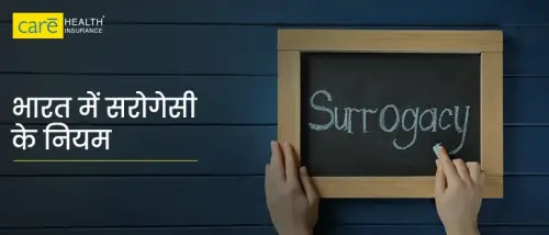 सरोगेसी के लाभ क्या है? देखें, सरोगेसी और IVF में अंतर सरोगेसी के लाभ क्या है? देखें, सरोगेसी और IVF में अंतर