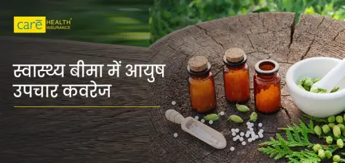 स्वास्थ्य बीमा में आयुष उपचार कवरेज क्या है? जानें लाभ और क्लेम प्रक्रिया स्वास्थ्य बीमा में आयुष उपचार कवरेज क्या है? जानें लाभ और क्लेम प्रक्रिया