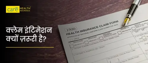 क्लेम इंटिमेशन क्या है? क्लेम दर्ज करने की पूरी प्रक्रिया जानें क्लेम इंटिमेशन क्या है? क्लेम दर्ज करने की पूरी प्रक्रिया जानें