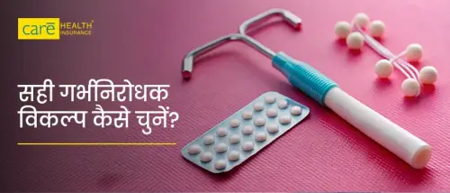 गर्भनिरोधक क्या है? सही गर्भनिरोधक विकल्प का चुनाव कैसे करें? गर्भनिरोधक क्या है? सही गर्भनिरोधक विकल्प का चुनाव कैसे करें?
