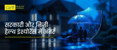 सरकारी या निजी हेल्थ इंश्योरेंस में कौन सा बेहतर है? जानें लाभ सरकारी या निजी हेल्थ इंश्योरेंस में कौन सा बेहतर है? जानें लाभ