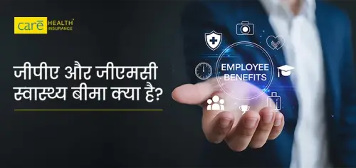 जीपीए और जीएमसी बीमा पॉलिसी क्या है? जानें अंतर जीपीए और जीएमसी बीमा पॉलिसी क्या है? जानें अंतर