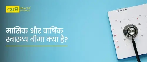 मासिक और वार्षिक हेल्थ इंश्योरेंस क्या है? जानें अंतर और लाभ मासिक और वार्षिक हेल्थ इंश्योरेंस क्या है? जानें अंतर और लाभ