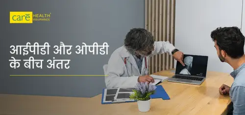 आईपीडी और ओपीडी के बीच क्या अंतर है? जानें महत्व आईपीडी और ओपीडी के बीच क्या अंतर है? जानें महत्व