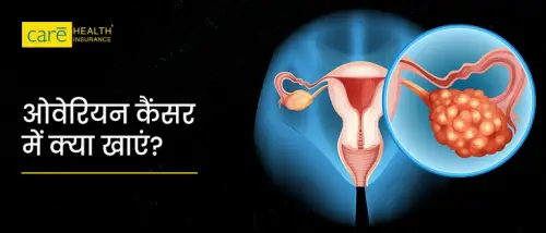 ओवेरियन कैंसर क्या है? जानें कारण, लक्षण और उपचार ओवेरियन कैंसर क्या है? जानें कारण, लक्षण और उपचार