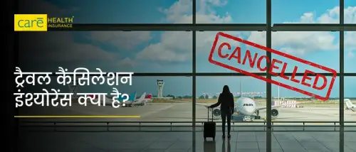 ट्रैवल इंश्योरेंस में ट्रिप कैंसिलेशन कवर के क्या लाभ हैं?