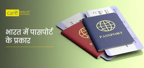 भारत में कितने प्रकार के पासपोर्ट होते हैं? जानें इनके रंग और पात्रता