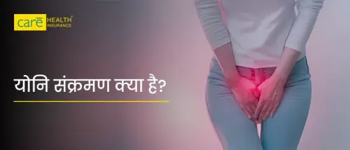 महिलाओं को योनि संक्रमण क्यों होता है? जानें घरेलू उपाय महिलाओं को योनि संक्रमण क्यों होता है? जानें घरेलू उपाय