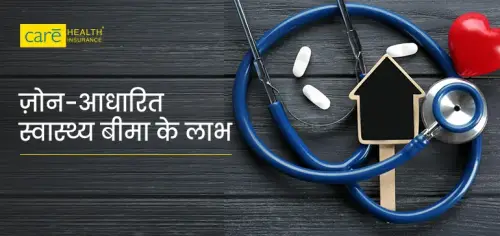 ज़ोन-आधारित स्वास्थ्य बीमा क्या है? जानें लाभ और प्रीमियम ज़ोन-आधारित स्वास्थ्य बीमा क्या है? जानें लाभ और प्रीमियम