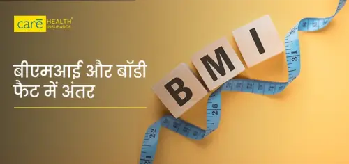 बीएमआई और बॉडी फैट परसेंटेज क्या होता है? जानें अंतर बीएमआई और बॉडी फैट परसेंटेज क्या होता है? जानें अंतर