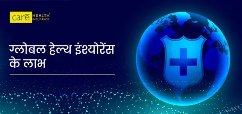 वैश्विक स्वास्थ्य बीमा क्या है? जानें इसमें क्या कवर होता है? वैश्विक स्वास्थ्य बीमा क्या है? जानें इसमें क्या कवर होता है?