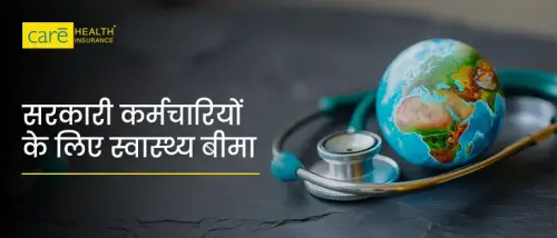 सरकारी कर्मचारियों के लिए हेल्थ इंश्योरेंस क्यों ज़रूरी है? सरकारी कर्मचारियों के लिए हेल्थ इंश्योरेंस क्यों ज़रूरी है?