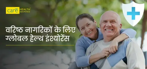 सीनियर सिटीज़न के लिए ग्लोबल स्वास्थ्य बीमा क्या है? जानें फायदे सीनियर सिटीज़न के लिए ग्लोबल स्वास्थ्य बीमा क्या है? जानें फायदे