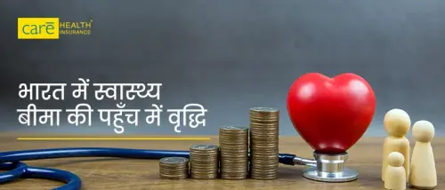 भारत में स्वास्थ्य बीमा की पहुँच में वृद्धि भारत में स्वास्थ्य बीमा की पहुँच में वृद्धि