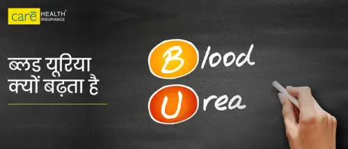 ब्लड यूरिया क्या है? जानें, ब्लड यूरिया घटाने के उपाय