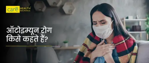 स्वप्रतिरक्षी रोग क्यों होता है? जानें कारण, लक्षण और उपचार