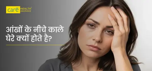 आंखों के नीचे कालापन किसकी कमी से होता है? जानें घरेलु उपचार