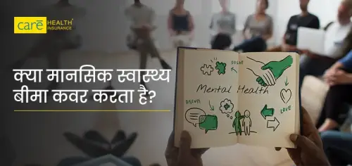 क्या आप मानसिक बीमारी के लिए हेल्थ इंश्योरेंस क्लेम कर सकते हैं?