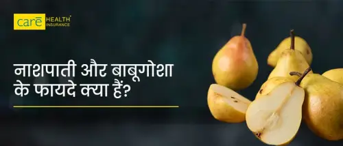 नाशपाती और बाबूगोशा में से कौन सा फल बेहतर है? जानें फायदे