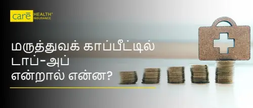 மருத்துவக் காப்பீட்டில் டாப்-அப் என்றால் என்ன: ஏன் அவசியம்? மருத்துவக் காப்பீட்டில் டாப்-அப் என்றால் என்ன: ஏன் அவசியம்?