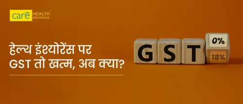 हेल्थ इंश्योरेंस पर 18% GST खत्म, अब क्या? आपको फायदा मिलेगा या नहीं हेल्थ इंश्योरेंस पर 18% GST खत्म, अब क्या? आपको फायदा मिलेगा या नहीं