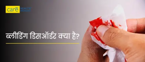 ब्लीडिंग डिसऑर्डर कौन-सी बीमारी होती है? जानें लक्षण और उपचार