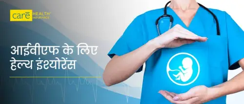आईवीएफ क्या होता है? जानें कारण, इलाज और बीमा कवरेज