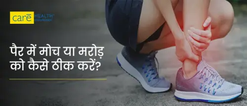 पैर में मोच को कैसे ठीक करें? जानें कारण और लक्षण