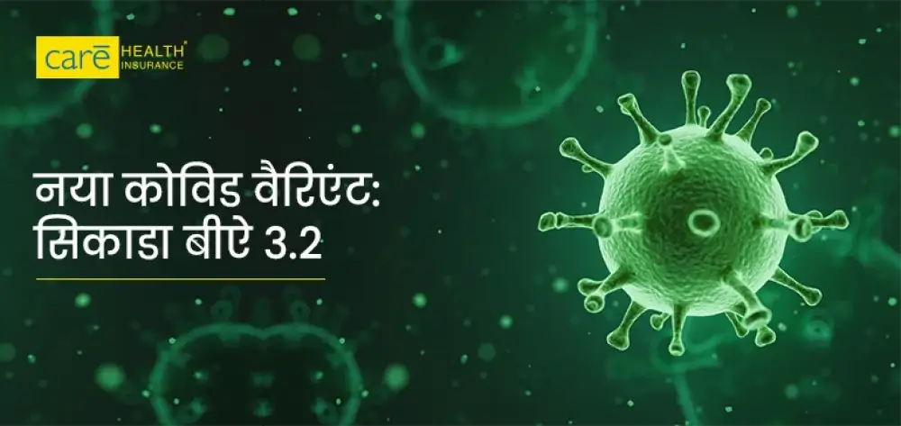 लॉकडाउन या सिर्फ एक अफवाह? जानिए स‍िकाडा कोविड वेरिएंट बी.ऐ. 3.2 का सच