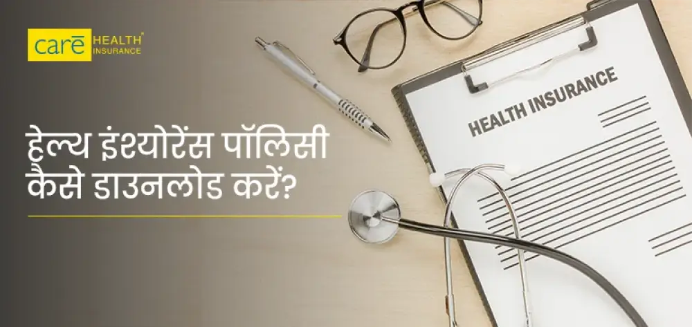 केयर हेल्थ इंश्योरेंस पॉलिसी ऑनलाइन डाउनलोड कैसे करें? जानें यहाँ