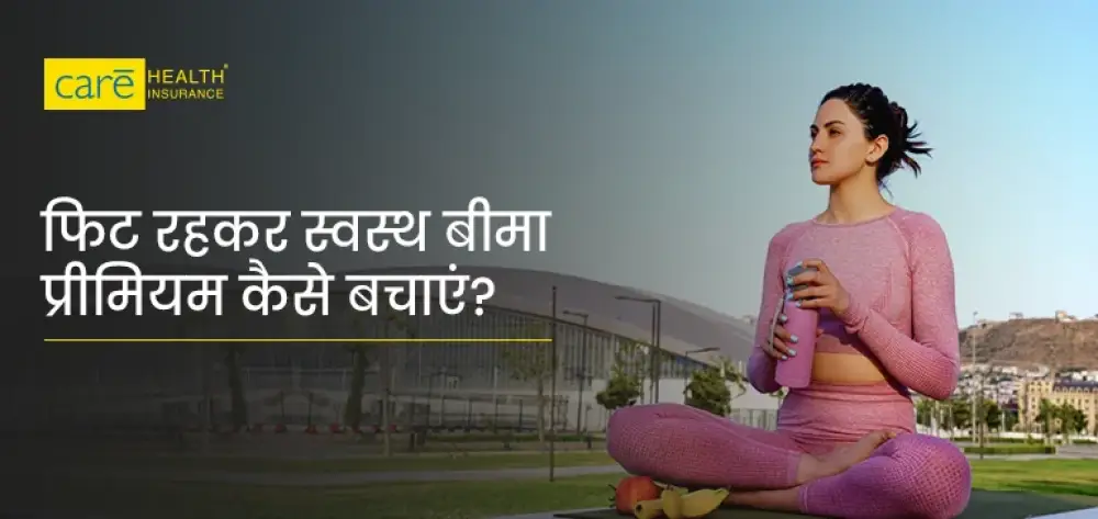 फिट रहकर हेल्थ इंश्योरेंस प्रीमियम कैसे बचाएं? जानें यहाँ।