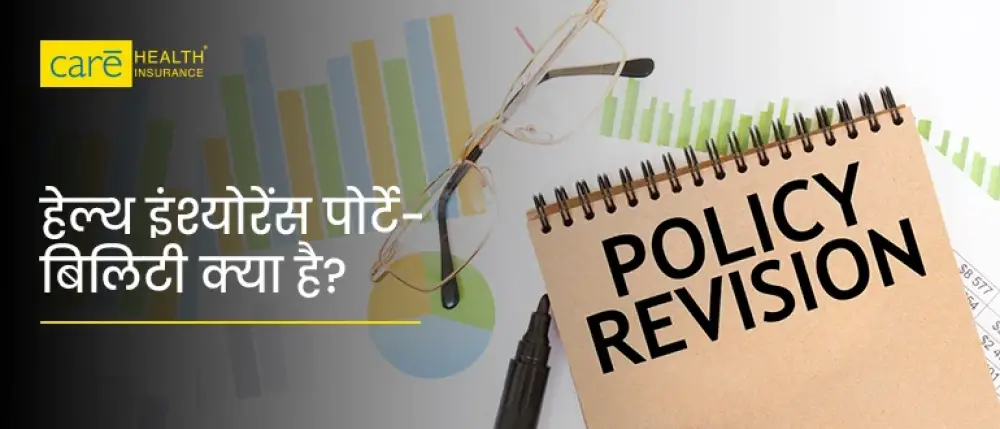 क्या हेल्थ इंश्योरेंस पॉलिसी बदलना सही है? जानें इसके फायदे और नुकसान