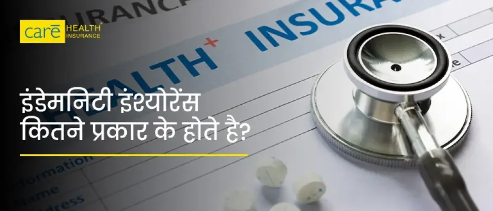 इंडेमनिटी हेल्थ इंश्योरेंस क्या है? जानें इसके लाभ और प्रकार