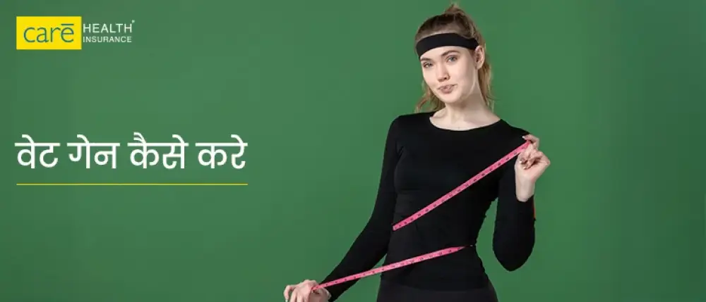वेट गेन कैसे करें? वजन बढ़ाने के लिए क्या खाएं घरेलू उपाय