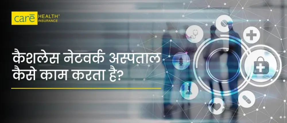 अस्पताल में कैशलेस क्या होता है? और यह कैसे काम करता है?