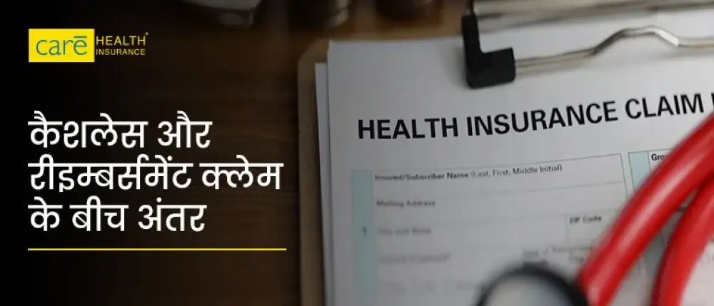 कैशलेस और रीइम्बर्समेंट क्लेम में क्या अंतर है? जानें नियम